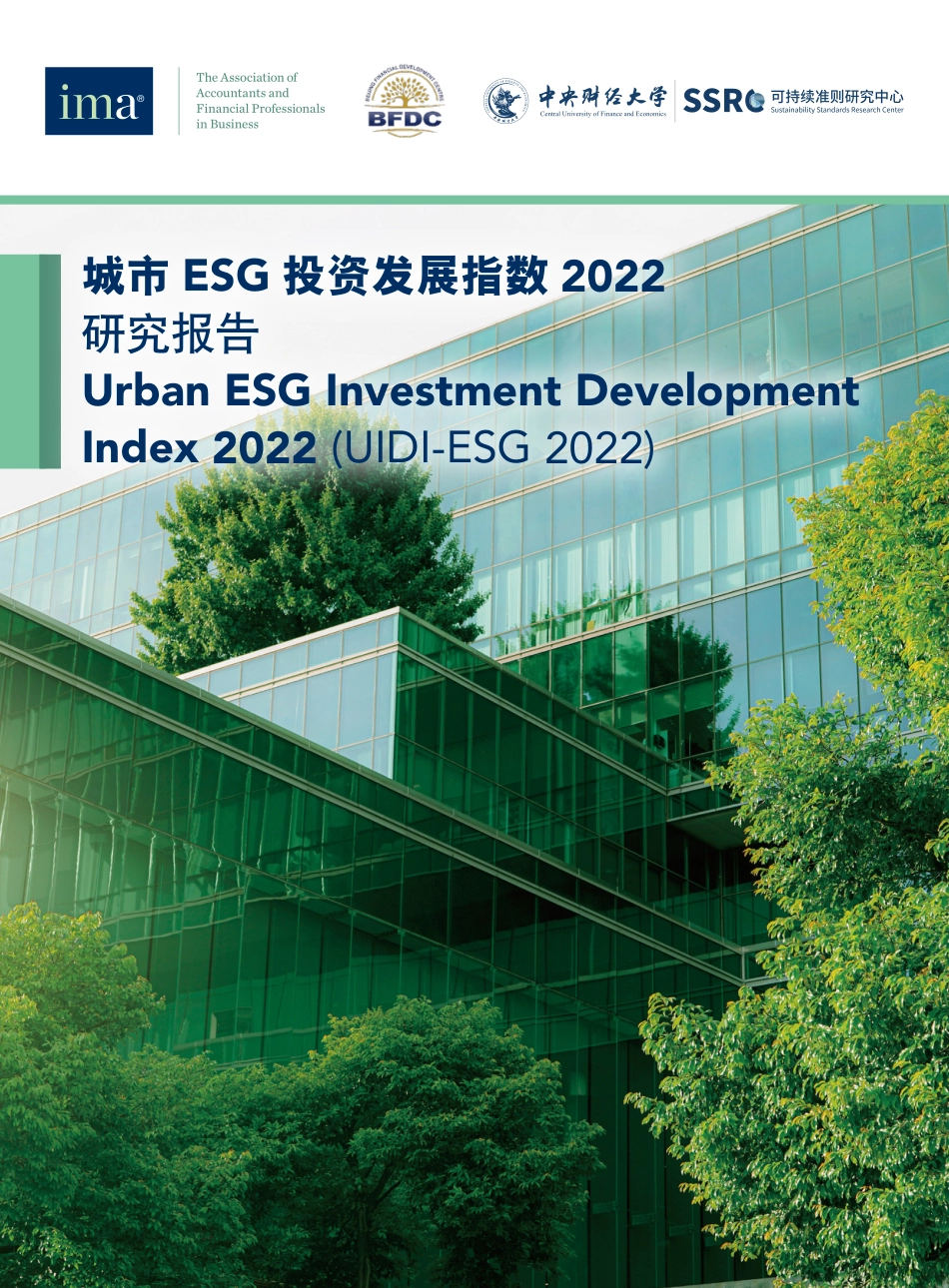城市ESG投资发展指数2022研究报告-中央财经大学_第1页