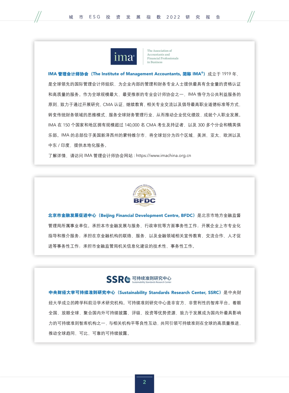 城市ESG投资发展指数2022研究报告-中央财经大学_第2页