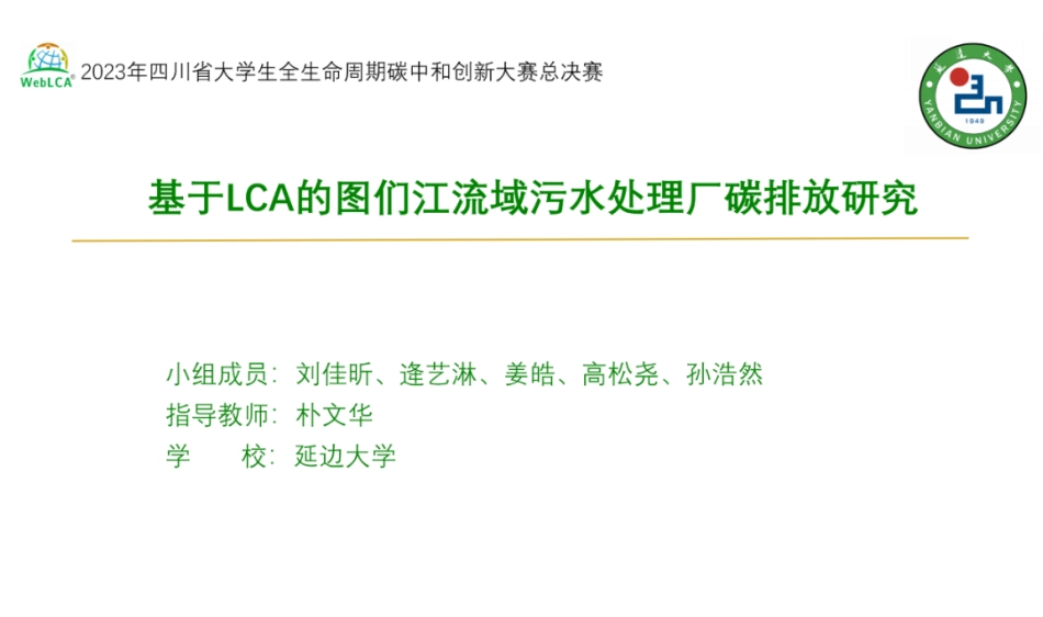 基于LCA的图们江流域污水处理厂碳减排方案研究_第1页
