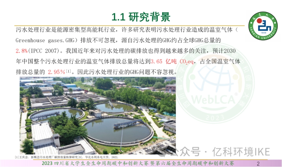 基于LCA的图们江流域污水处理厂碳减排方案研究_第2页