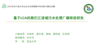 基于LCA的图们江流域污水处理厂碳减排方案研究