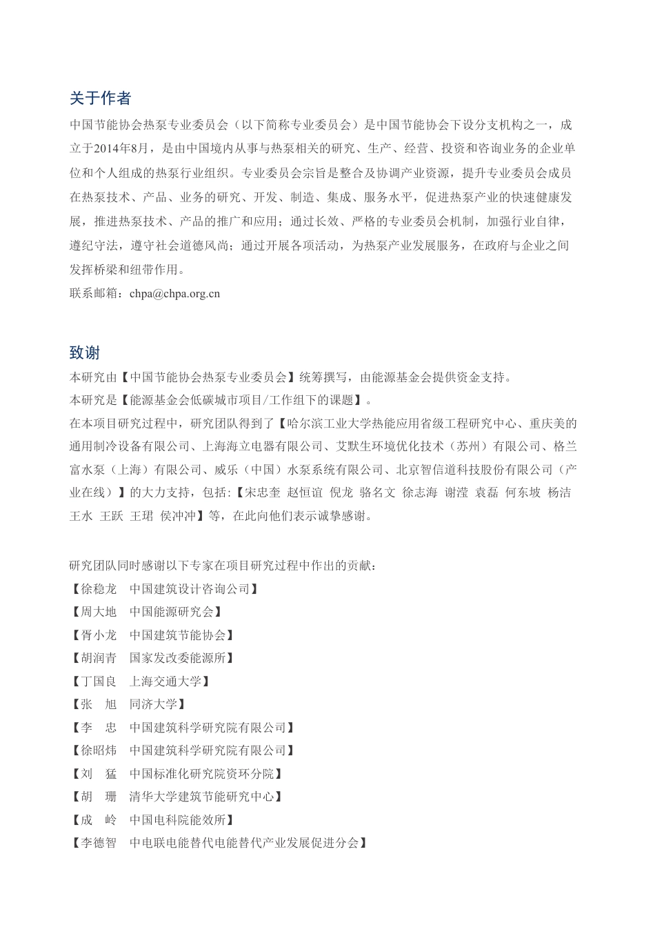 2023中国热泵发展路线图-建筑领域报告-中国节能协会热泵专业委员会_第2页