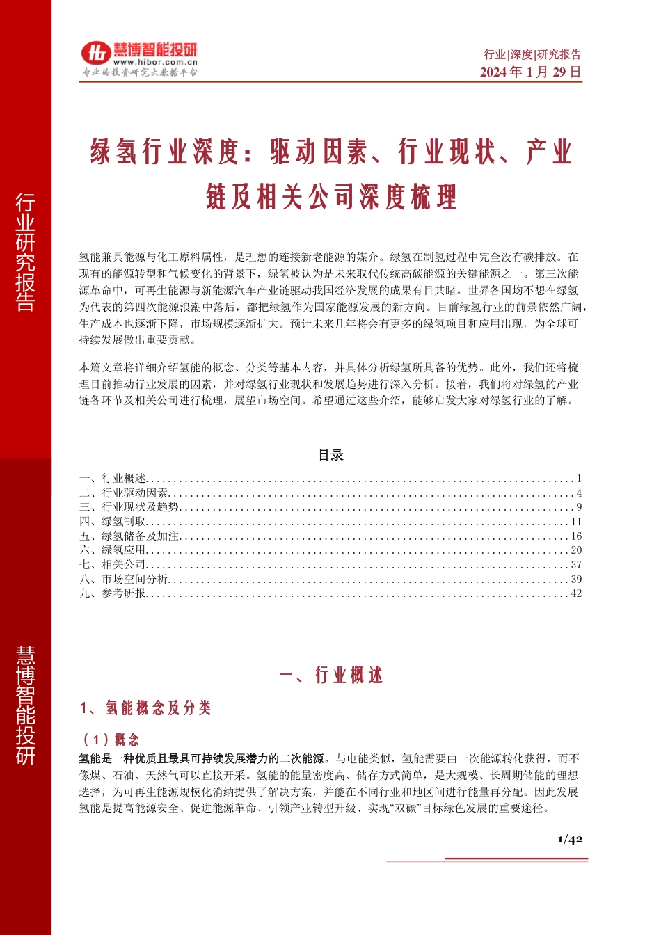 慧博智能投研：绿氢行业深度-驱动因素、行业现状、产业链及相关公司深度梳理_第1页
