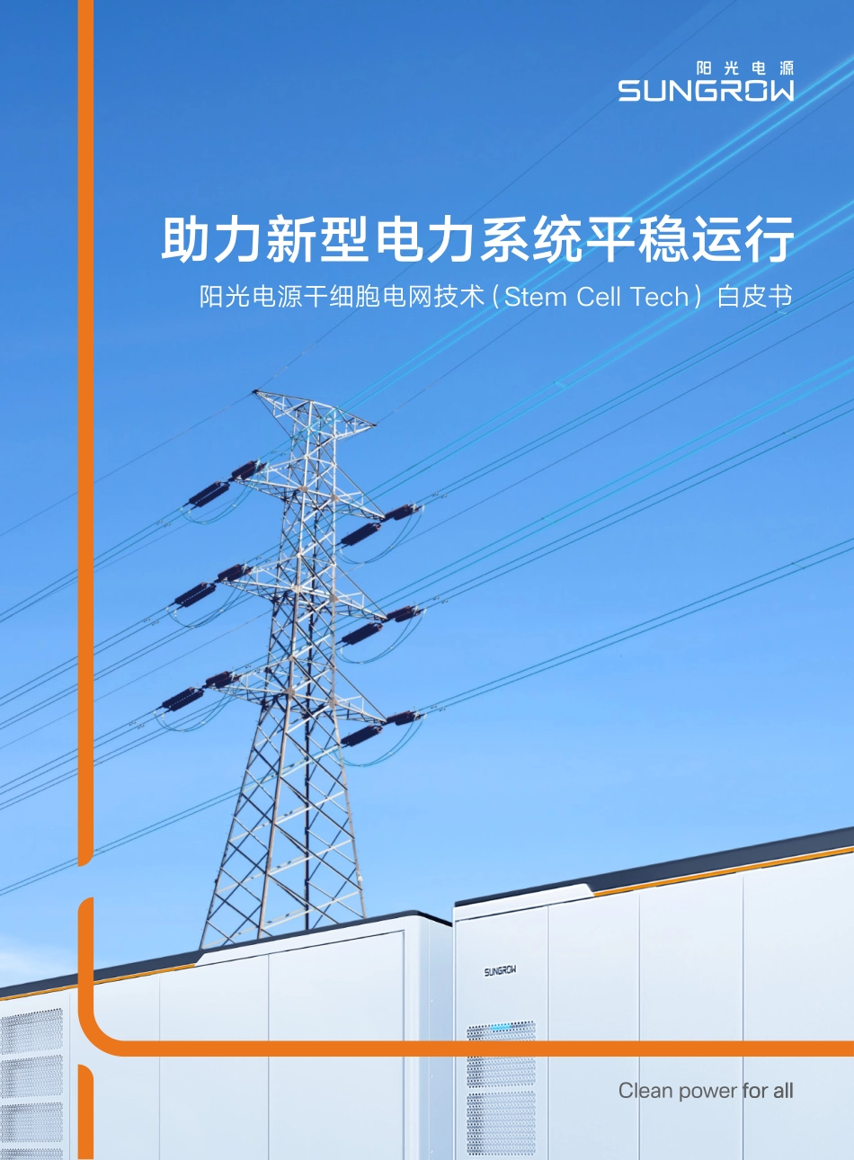 阳光电源干细胞电网技术白皮书_第1页