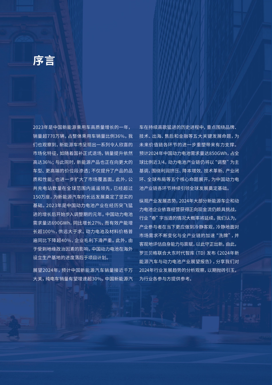 2024年新能源汽车与动力电池产业展望报告--大东时代_第2页