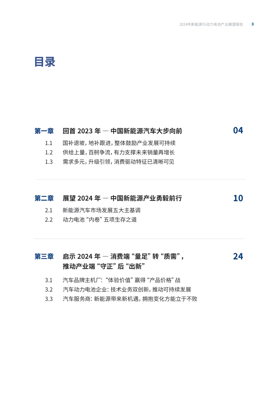 2024年新能源汽车与动力电池产业展望报告--大东时代_第3页