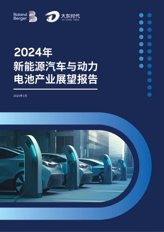 2024年新能源汽车与动力电池产业展望报告--大东时代