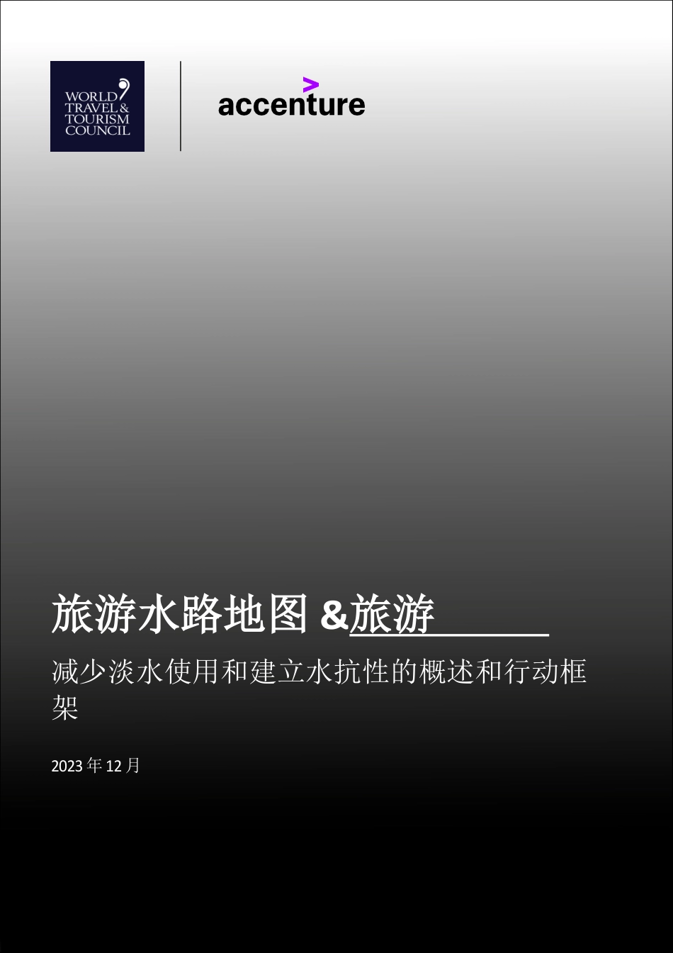 2023旅游水路地图&旅游-减少淡水使用和建立水抗性的概述和行动框架-埃森哲_第1页