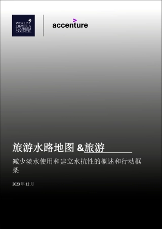 2023旅游水路地图&旅游-减少淡水使用和建立水抗性的概述和行动框架-埃森哲