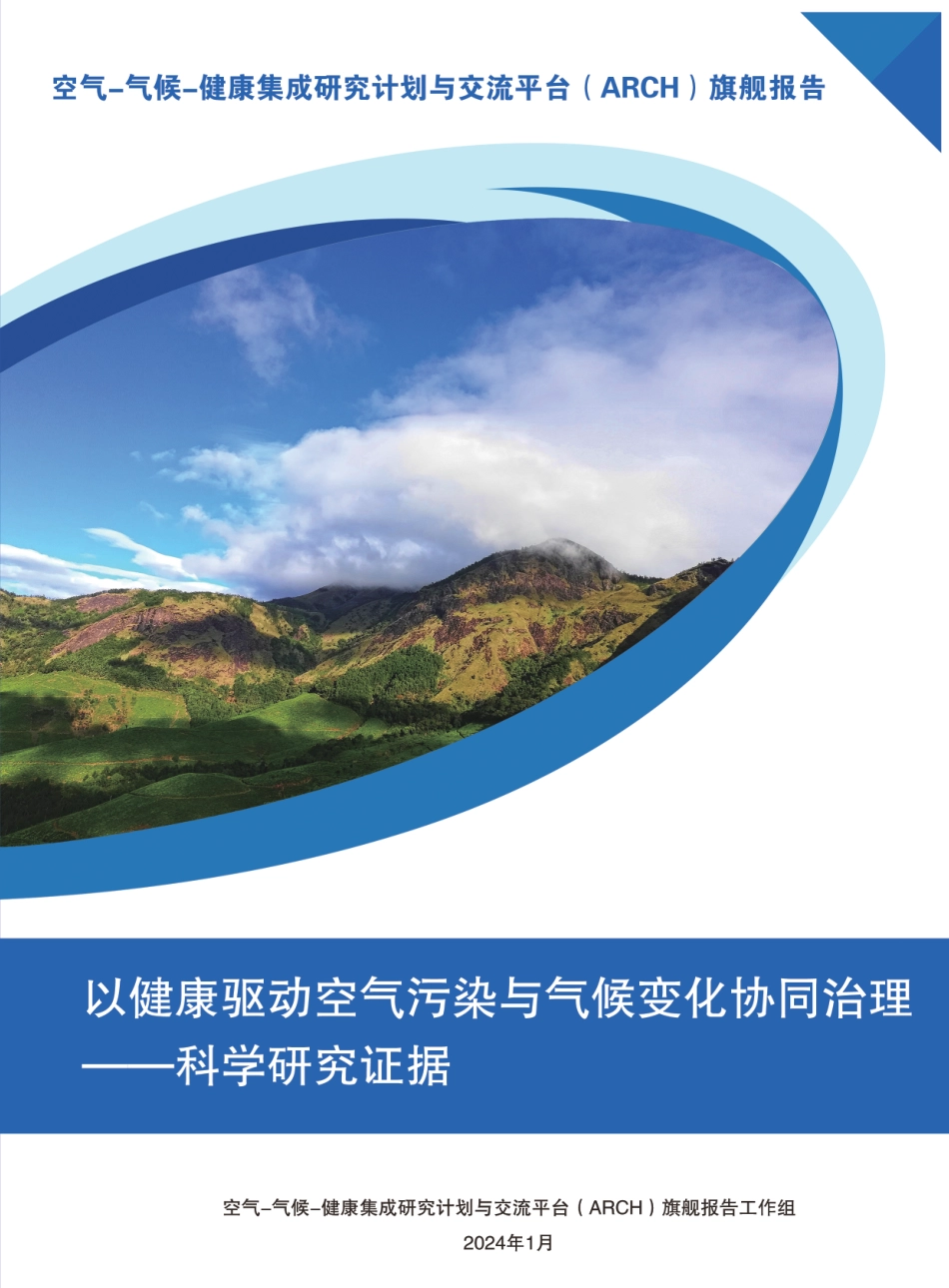 以健康驱动空气污染与气候变化协同治理-科学研究证据报告--ARCH_第1页