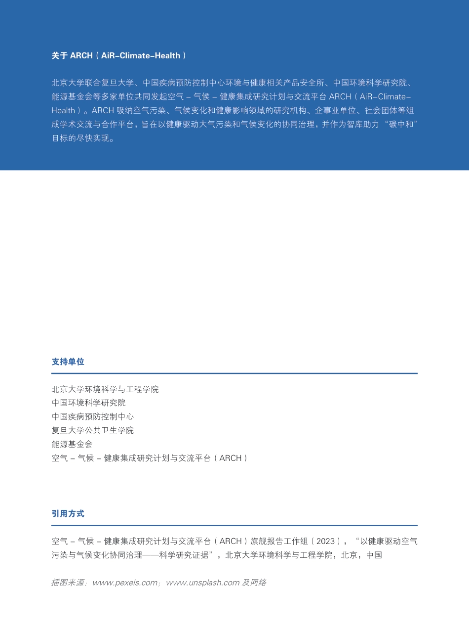 以健康驱动空气污染与气候变化协同治理-科学研究证据报告--ARCH_第2页