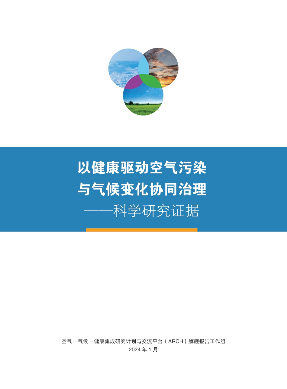 以健康驱动空气污染与气候变化协同治理-科学研究证据报告--ARCH_第3页