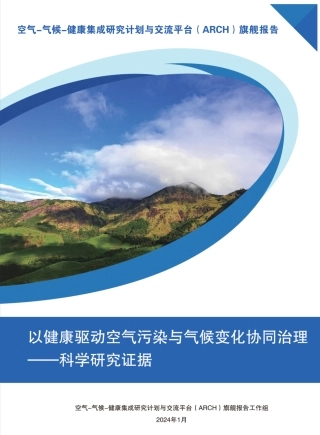 以健康驱动空气污染与气候变化协同治理-科学研究证据报告--ARCH