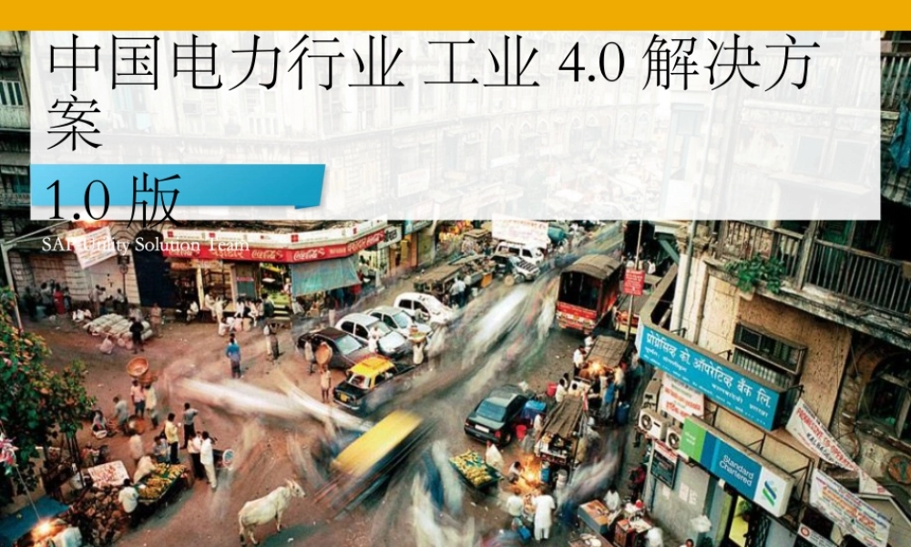中国电力行业工业4.0解决方案1.0版（PPT）