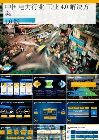 中国电力行业工业4.0解决方案1.0版（PPT）