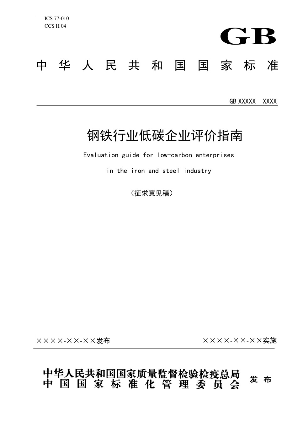国家标准-钢铁行业低碳企业评价指南（征求意见稿）_第1页