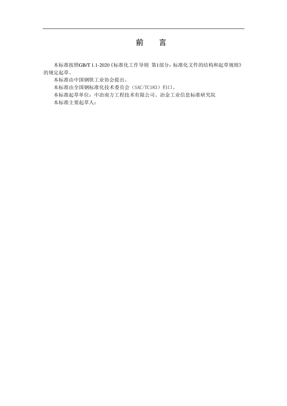 国家标准-钢铁行业低碳企业评价指南（征求意见稿）_第3页