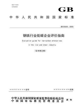国家标准-钢铁行业低碳企业评价指南（征求意见稿）