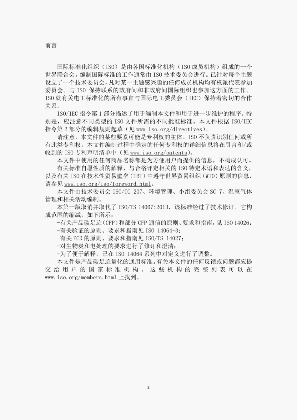 ISO 14067-2018温室气体 产品碳足迹 量化要求和指南_第3页