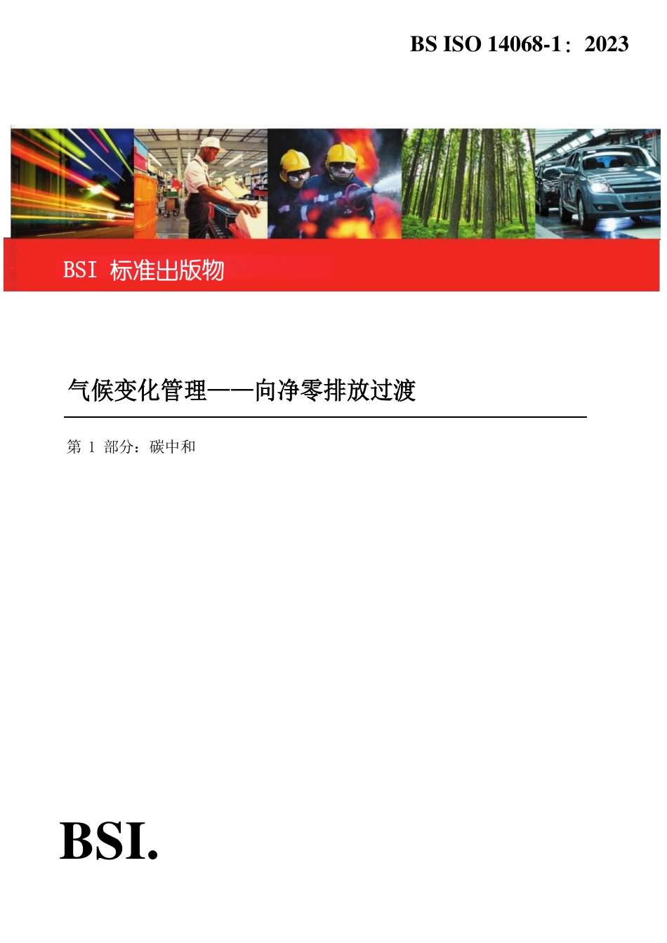 ISO 14068-1-2023 气候变化管理—向净零排放过渡 第 1 部分：碳中和（中）_第1页
