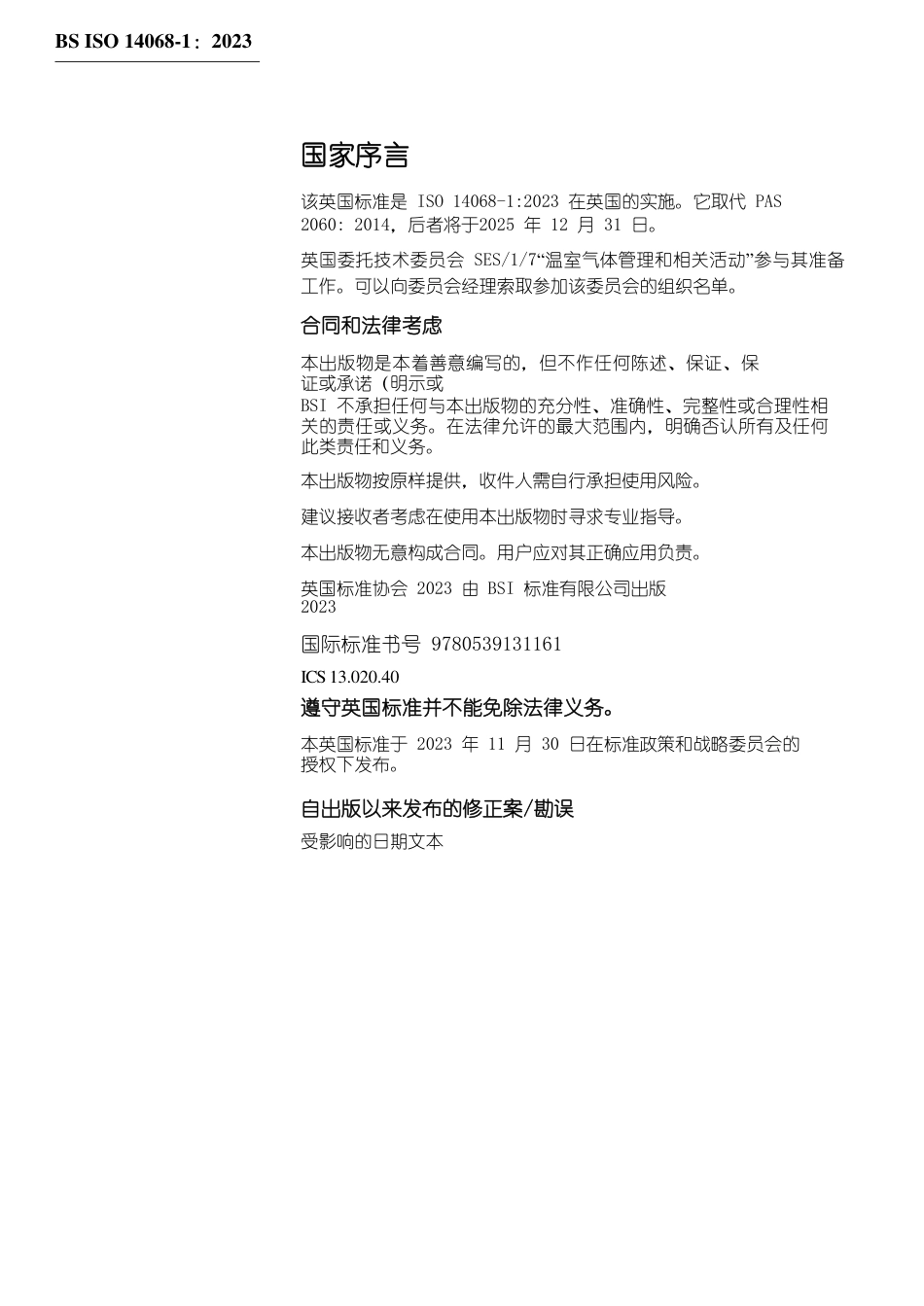 ISO 14068-1-2023 气候变化管理—向净零排放过渡 第 1 部分：碳中和（中）_第2页