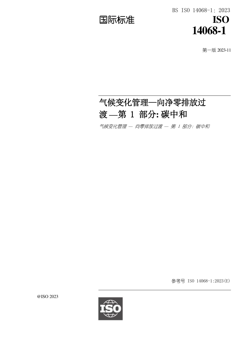 ISO 14068-1-2023 气候变化管理—向净零排放过渡 第 1 部分：碳中和（中）_第3页