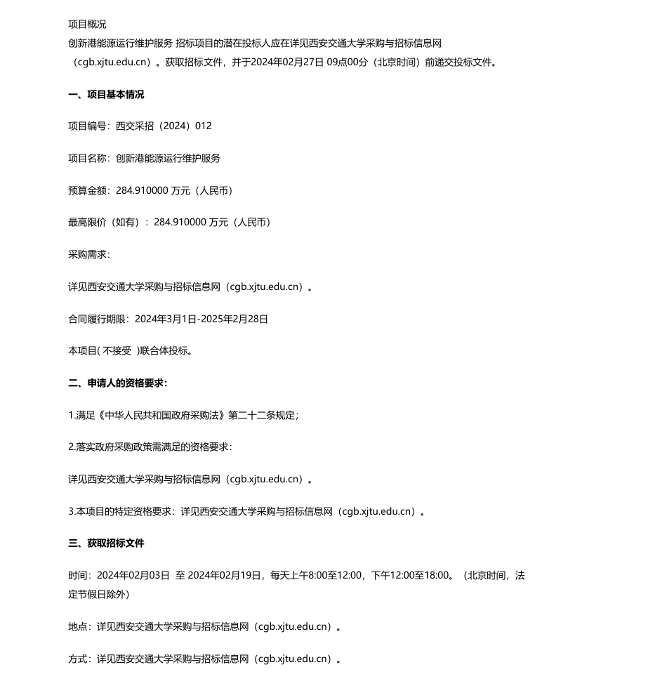 【招标】碳服务284.9万-西安交通大学创新港能源运行维护服务公开招标公告_第1页