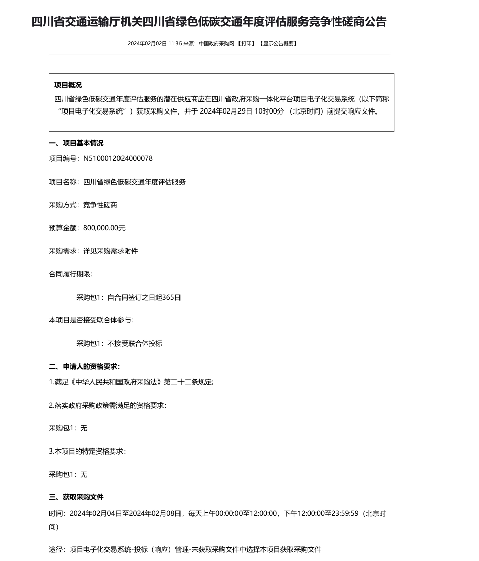 【招标】碳系统80万-四川省交通运输厅机关四川省绿色低碳交通年度评估服务竞争性磋商公告_第1页