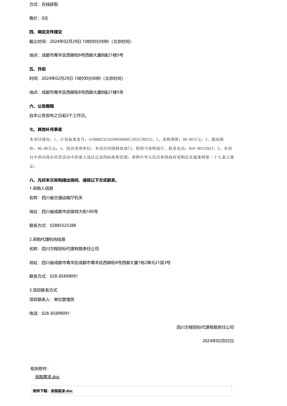 【招标】碳系统80万-四川省交通运输厅机关四川省绿色低碳交通年度评估服务竞争性磋商公告_第2页