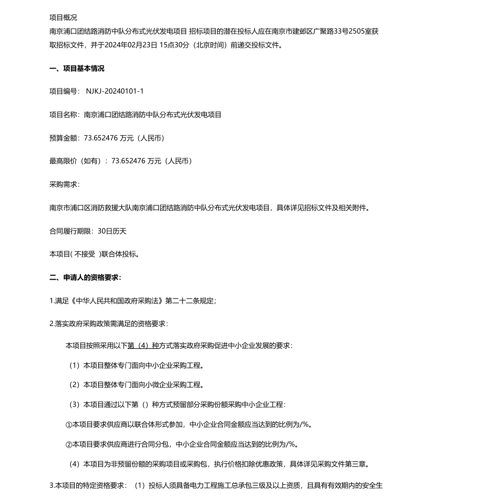 【招标】碳系统73.65万-南京浦口团结路消防中队分布式光伏发电项目公开招标公告_第1页