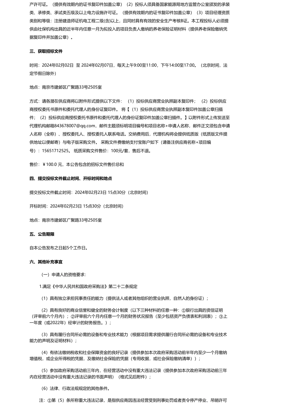 【招标】碳系统73.65万-南京浦口团结路消防中队分布式光伏发电项目公开招标公告_第2页