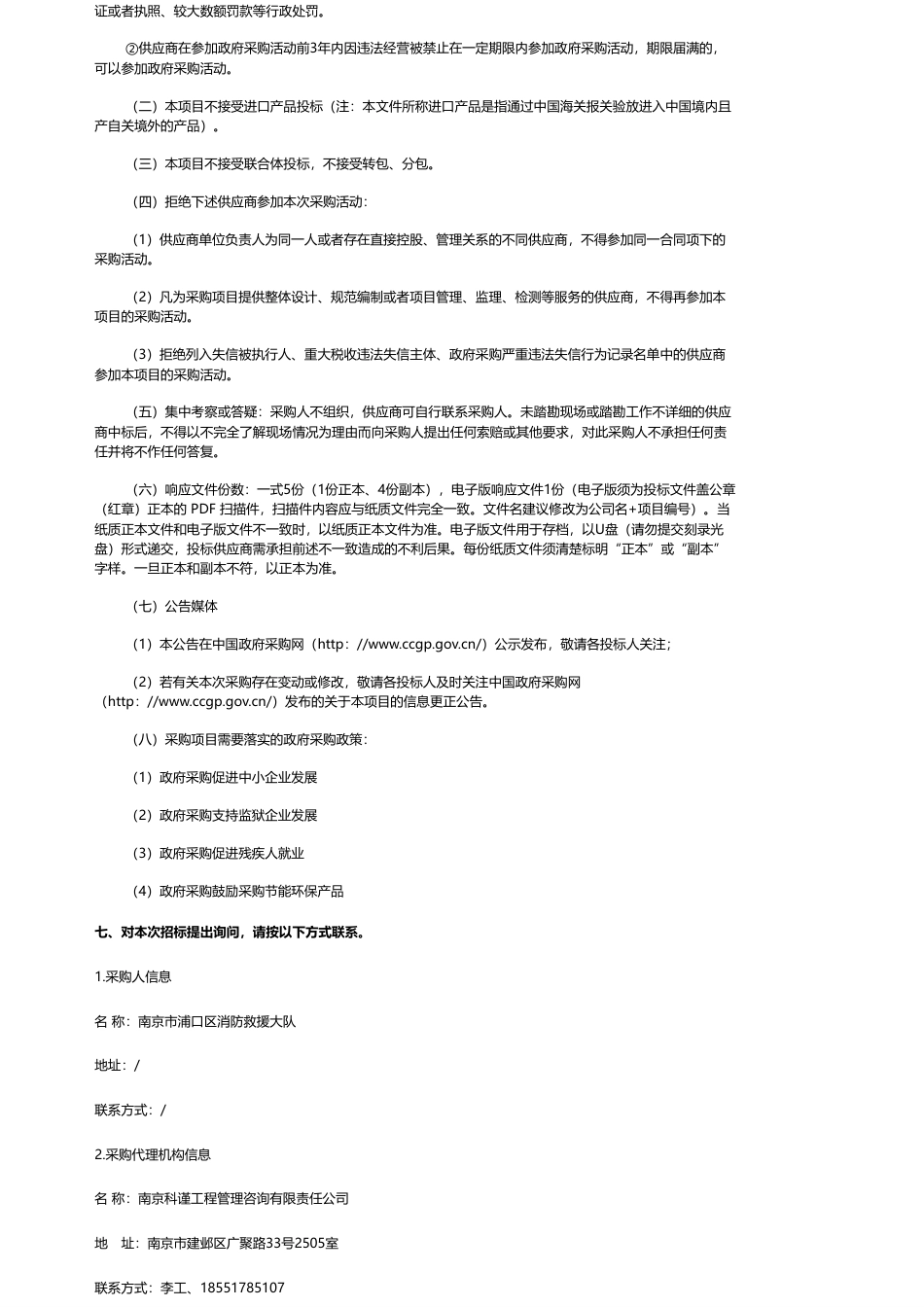 【招标】碳系统73.65万-南京浦口团结路消防中队分布式光伏发电项目公开招标公告_第3页