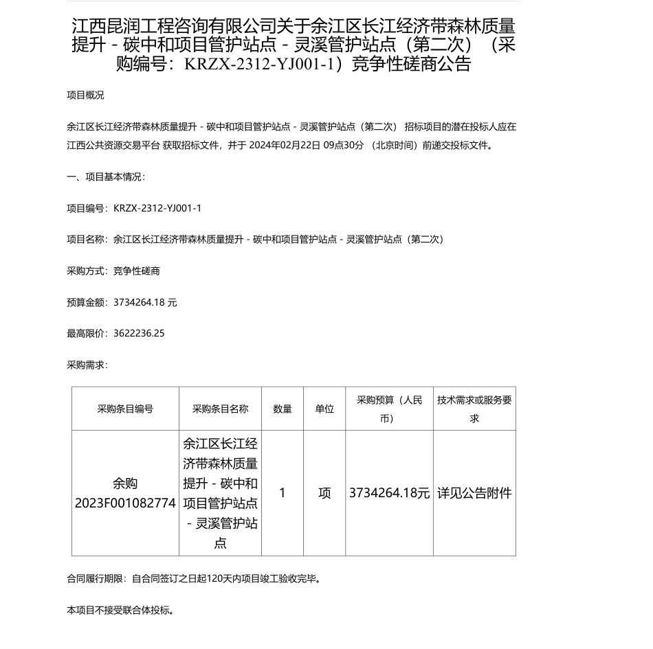 【招标】碳系统373.4万-江西昆润工程咨询有限公司关于余江区长江经济带森林质量提升－碳中和项目管护站点－灵溪管护站点（第二次）_第1页