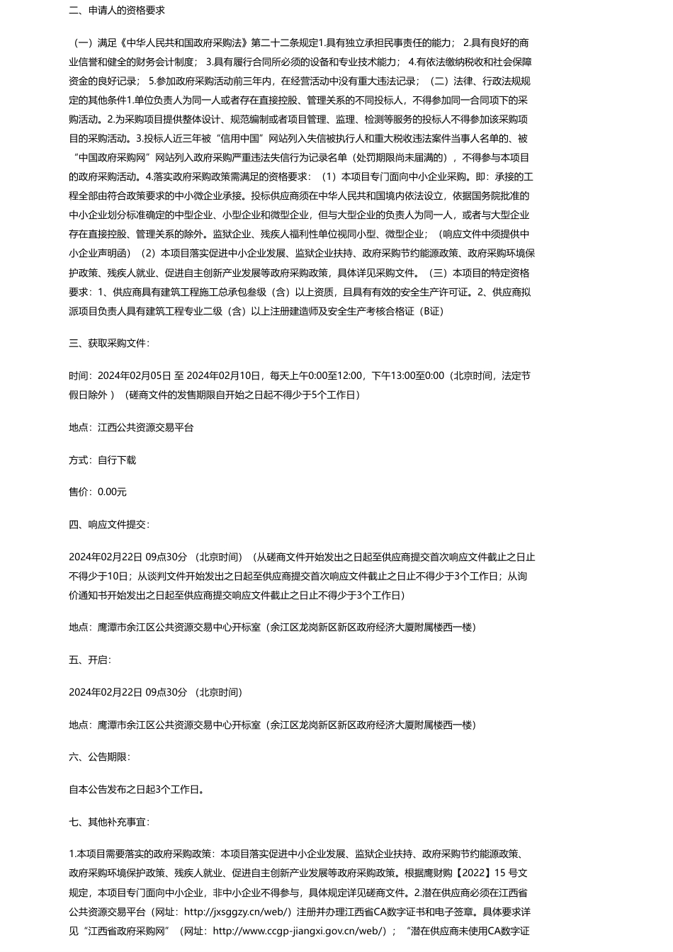 【招标】碳系统373.4万-江西昆润工程咨询有限公司关于余江区长江经济带森林质量提升－碳中和项目管护站点－灵溪管护站点（第二次）_第2页
