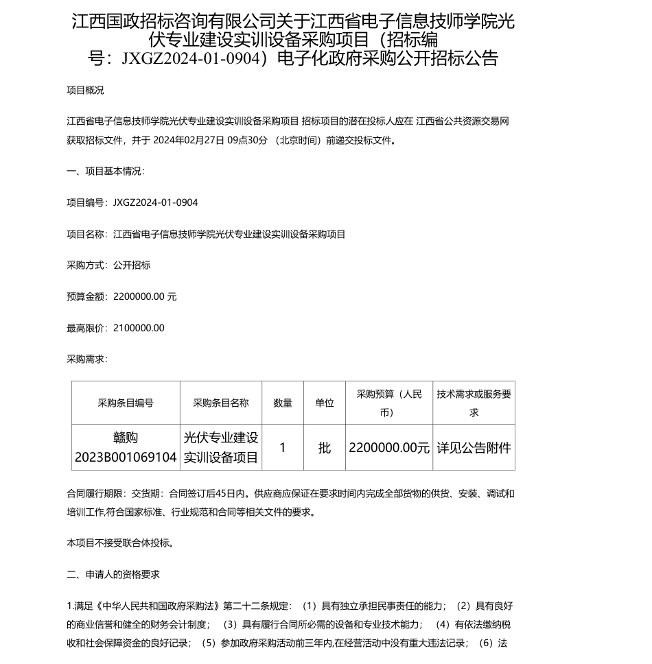 【招标】碳系统220万-江西国政招标咨询有限公司关于江西省电子信息技师学院光伏专业建设实训设备采购项目（招标编号：JXGZ2024-01-0904）电子化政府采购公开招标公告_第1页