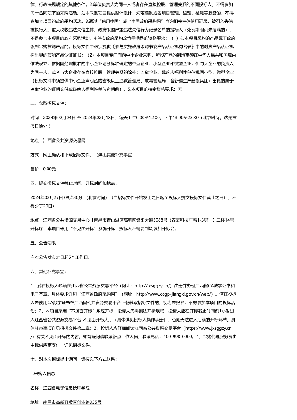【招标】碳系统220万-江西国政招标咨询有限公司关于江西省电子信息技师学院光伏专业建设实训设备采购项目（招标编号：JXGZ2024-01-0904）电子化政府采购公开招标公告_第2页