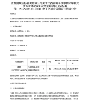 【招标】碳系统220万-江西国政招标咨询有限公司关于江西省电子信息技师学院光伏专业建设实训设备采购项目（招标编号：JXGZ2024-01-0904）电子化政府采购公开招标公告