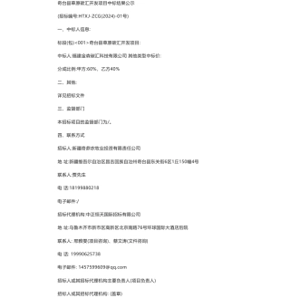 【中标】碳汇-奇台县草原碳汇开发项目中标结果公示-福建金森碳汇科技有限公司