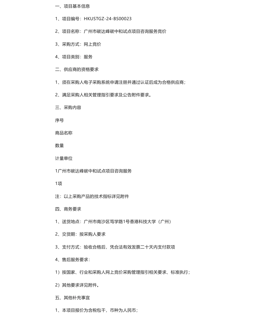 【招标】碳咨询-广州市碳达峰碳中和试点项目咨询服务竞价采购公告网上竞价采购公告_第1页