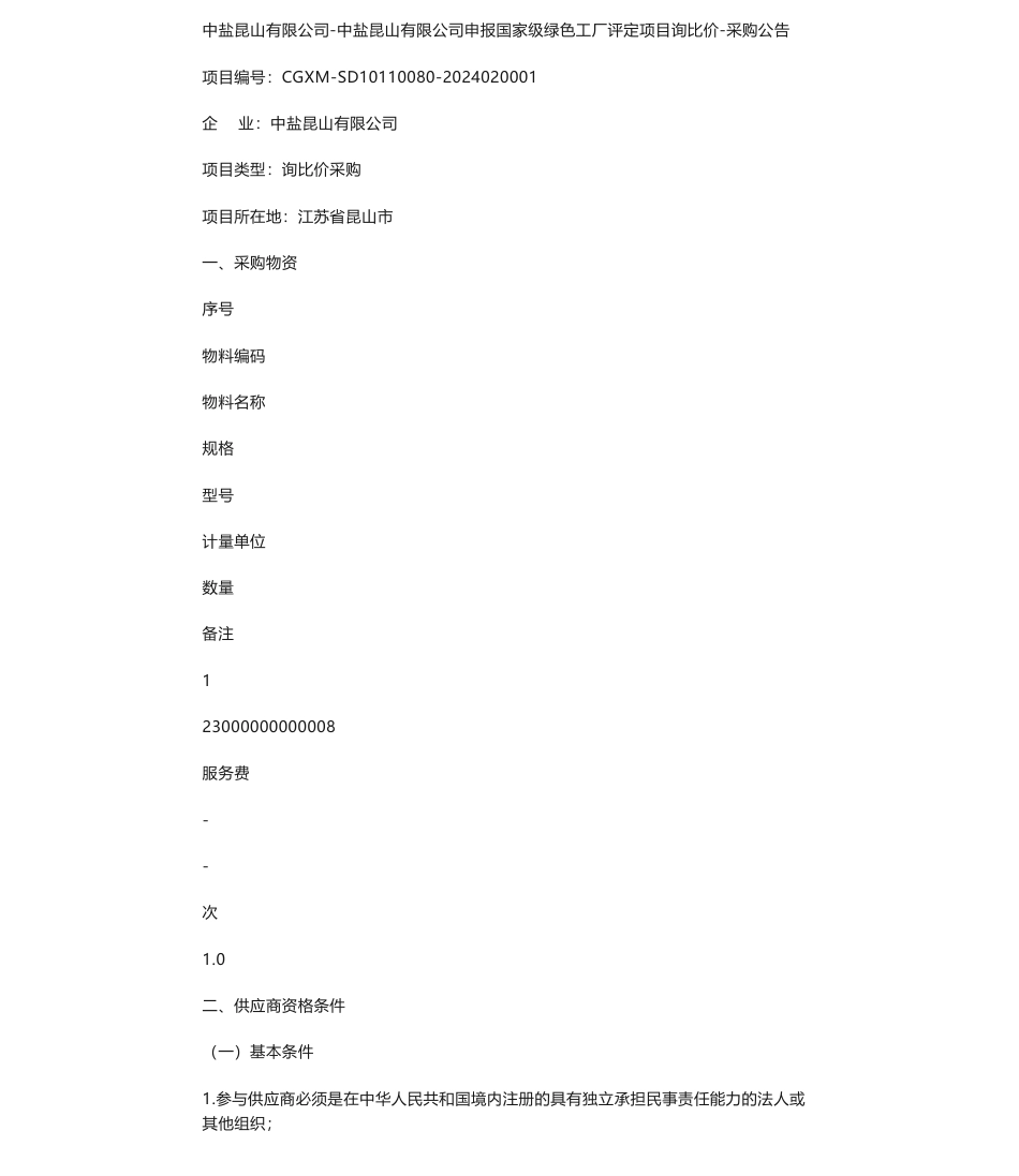 【招标】绿色工厂-中盐昆山有限公司-中盐昆山有限公司申报国家级绿色工厂评定项目询比价-采购公告_第1页