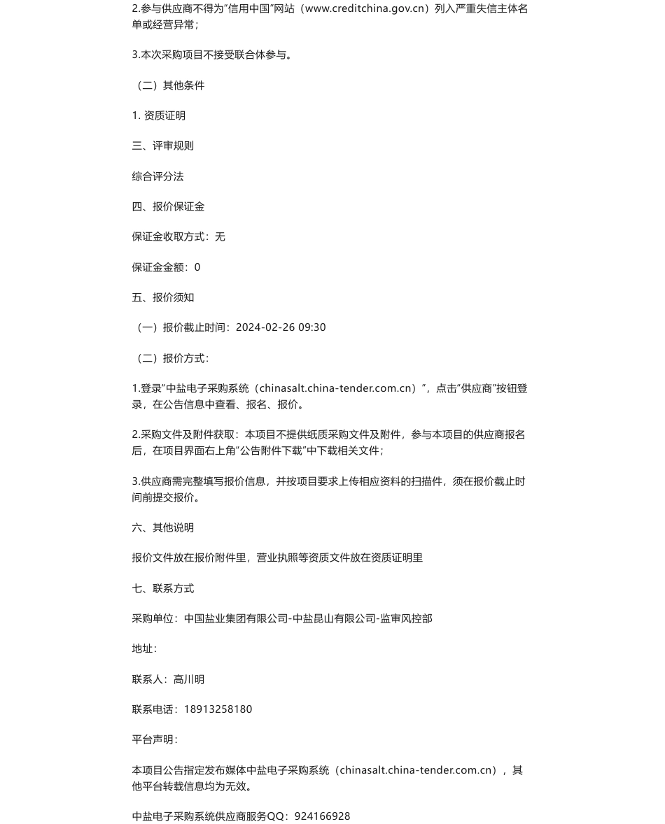 【招标】绿色工厂-中盐昆山有限公司-中盐昆山有限公司申报国家级绿色工厂评定项目询比价-采购公告_第2页