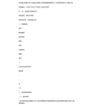 【招标】绿色工厂-中盐昆山有限公司-中盐昆山有限公司申报国家级绿色工厂评定项目询比价-采购公告