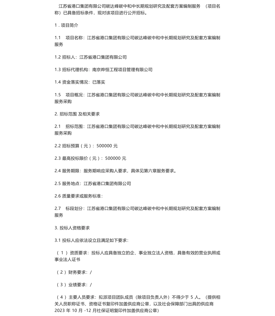 【招标】碳方案50万-江苏省港口集团有限公司碳达峰碳中和中长期规划研究及配套方案编制服务_第1页