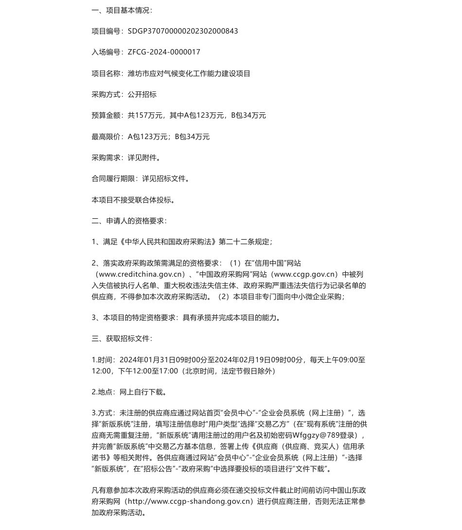 【招标】气候变化157万-潍坊市应对气候变化工作能力建设项目招标公告_第1页