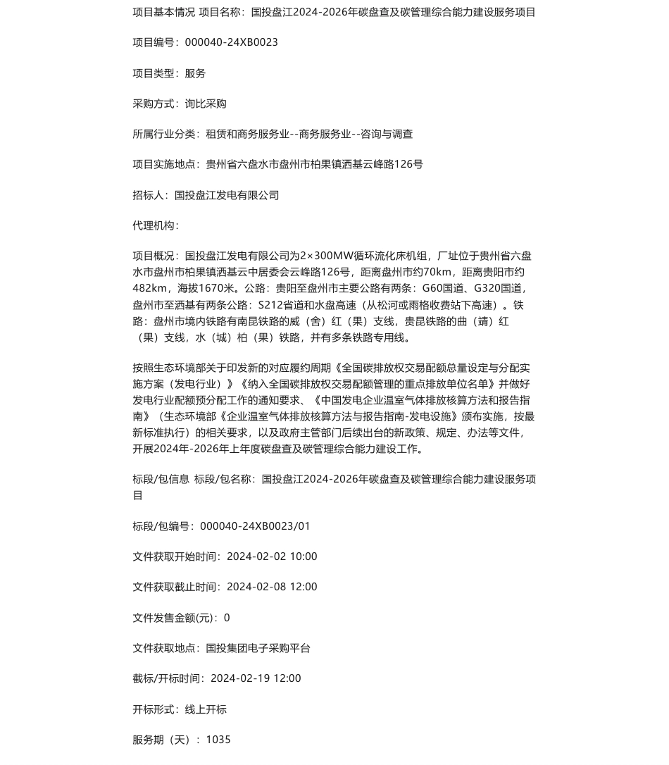 【招标】碳系统-国投盘江2024-2026年碳盘查及碳管理综合能力建设服务项目询比采购公告_第1页