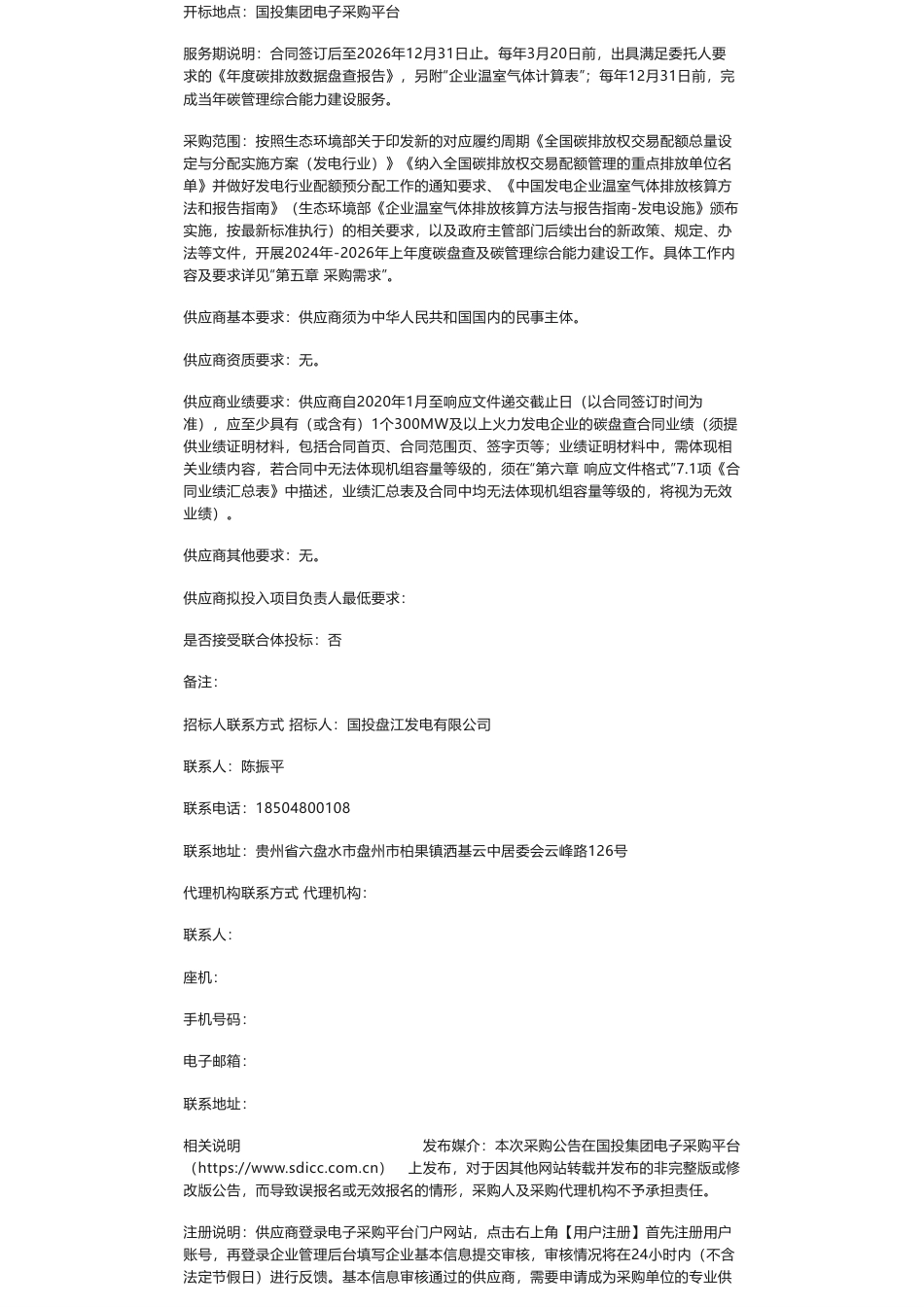 【招标】碳系统-国投盘江2024-2026年碳盘查及碳管理综合能力建设服务项目询比采购公告_第2页