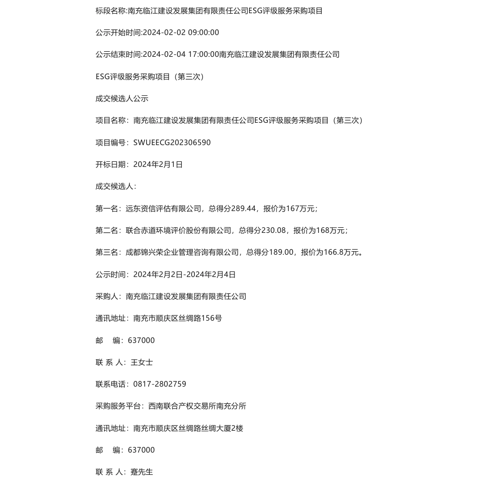 【中标】ESG咨询167万-南充临江建设发展集团有限责任公司ESG评级服务采购项目(第三次)中标候选人公示-远东资信评估有限公司_第1页