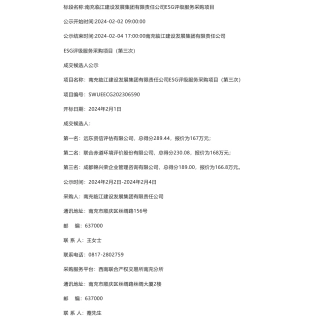【中标】ESG咨询167万-南充临江建设发展集团有限责任公司ESG评级服务采购项目(第三次)中标候选人公示-远东资信评估有限公司