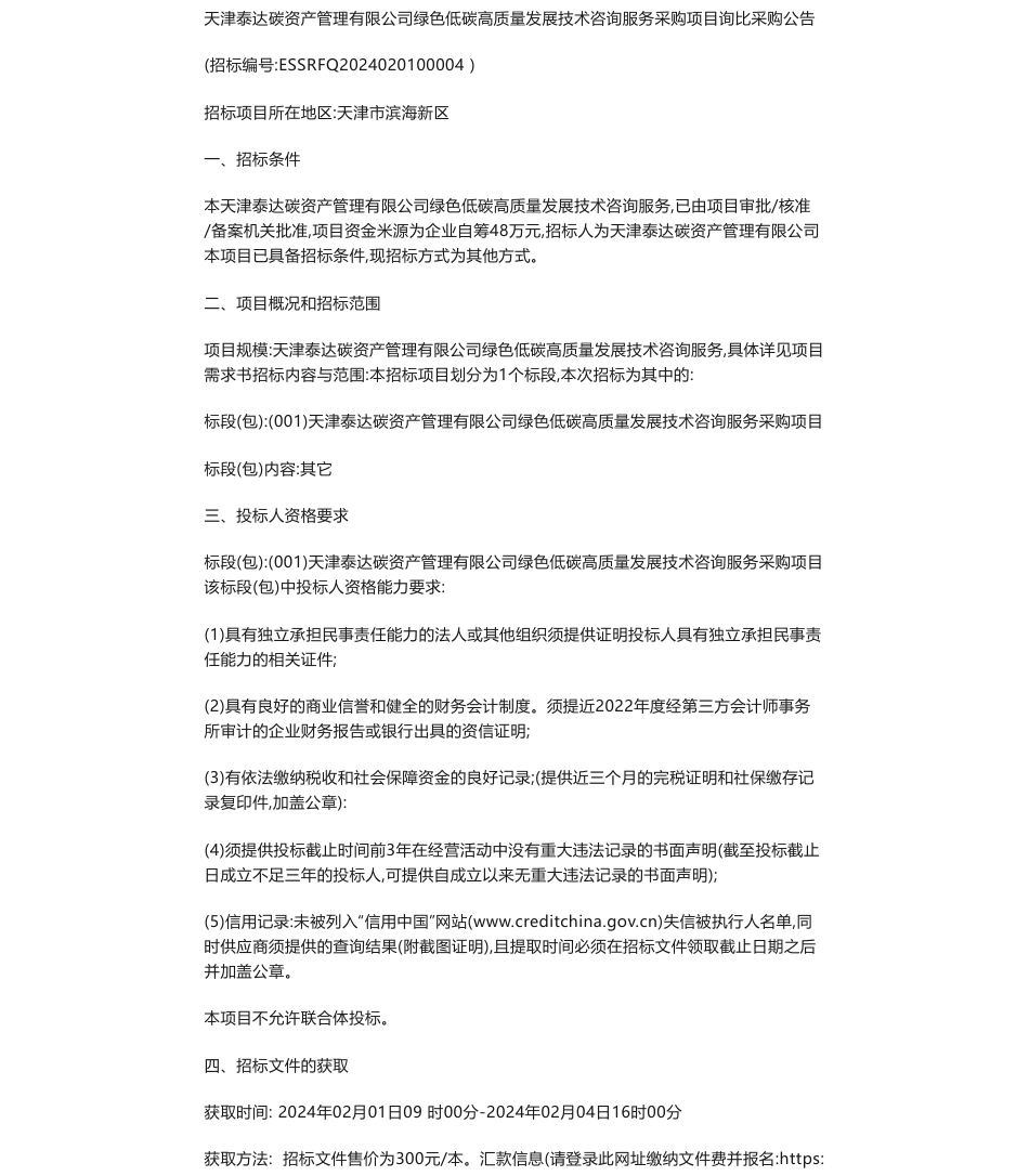 【招标】碳服务-天津泰达碳资产管理有限公司绿色低碳高质量发展技术咨询服务采购项目询比采购公告_第1页