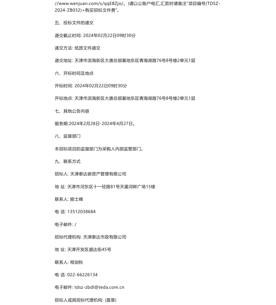 【招标】碳服务-天津泰达碳资产管理有限公司绿色低碳高质量发展技术咨询服务采购项目询比采购公告_第2页